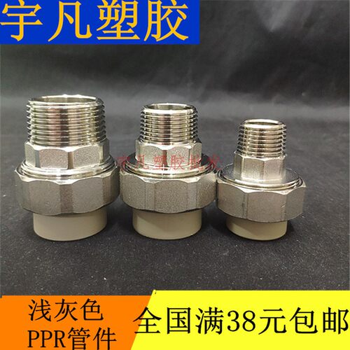 联塑PPR外牙活接 外螺纹管接头 直通20 25 32 40 50 63外丝活接头