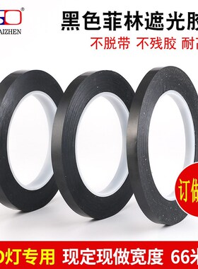 可代替不费时遮光胶带 黑色遮光胶带/ 12MM*66M长 宽度可任切