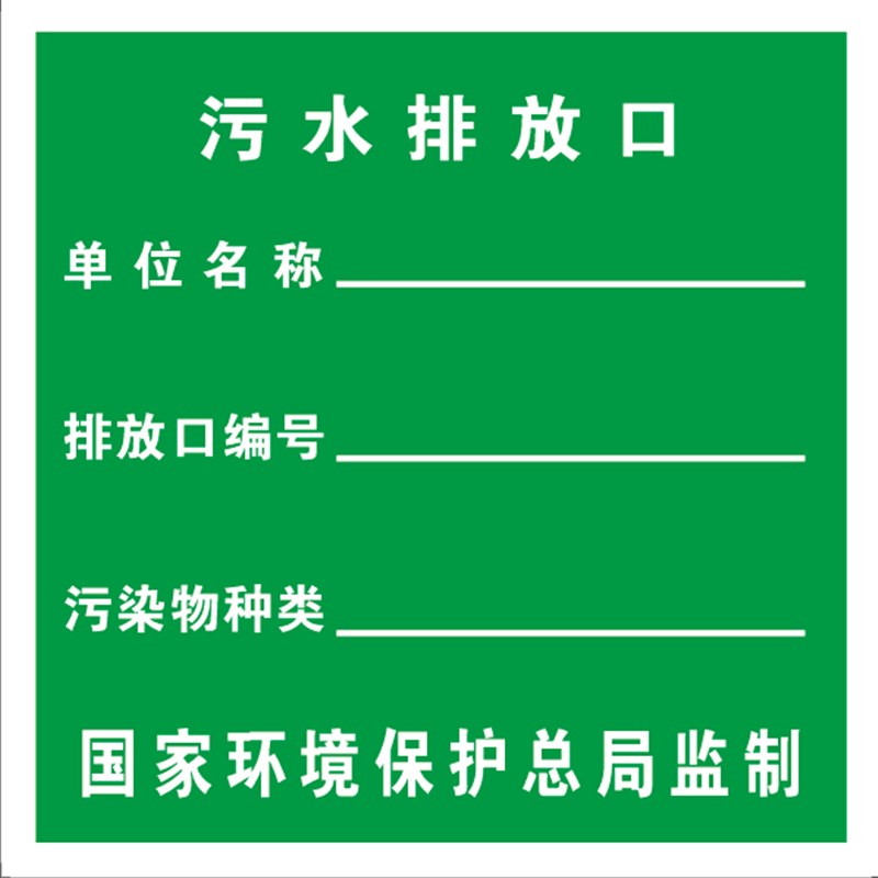 污水排放口 环保标识牌 环境保护标志牌  42*42 生态环境标识牌