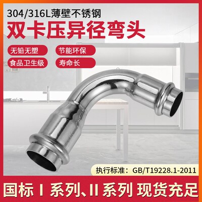 304薄壁不锈钢双卡压式管件90度异径弯头变径弯管饮用水管配件