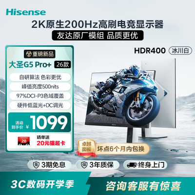 海信大圣G5 Pro+26款 27英寸2K200Hz 旋转升降 电竞显示器 冰川白