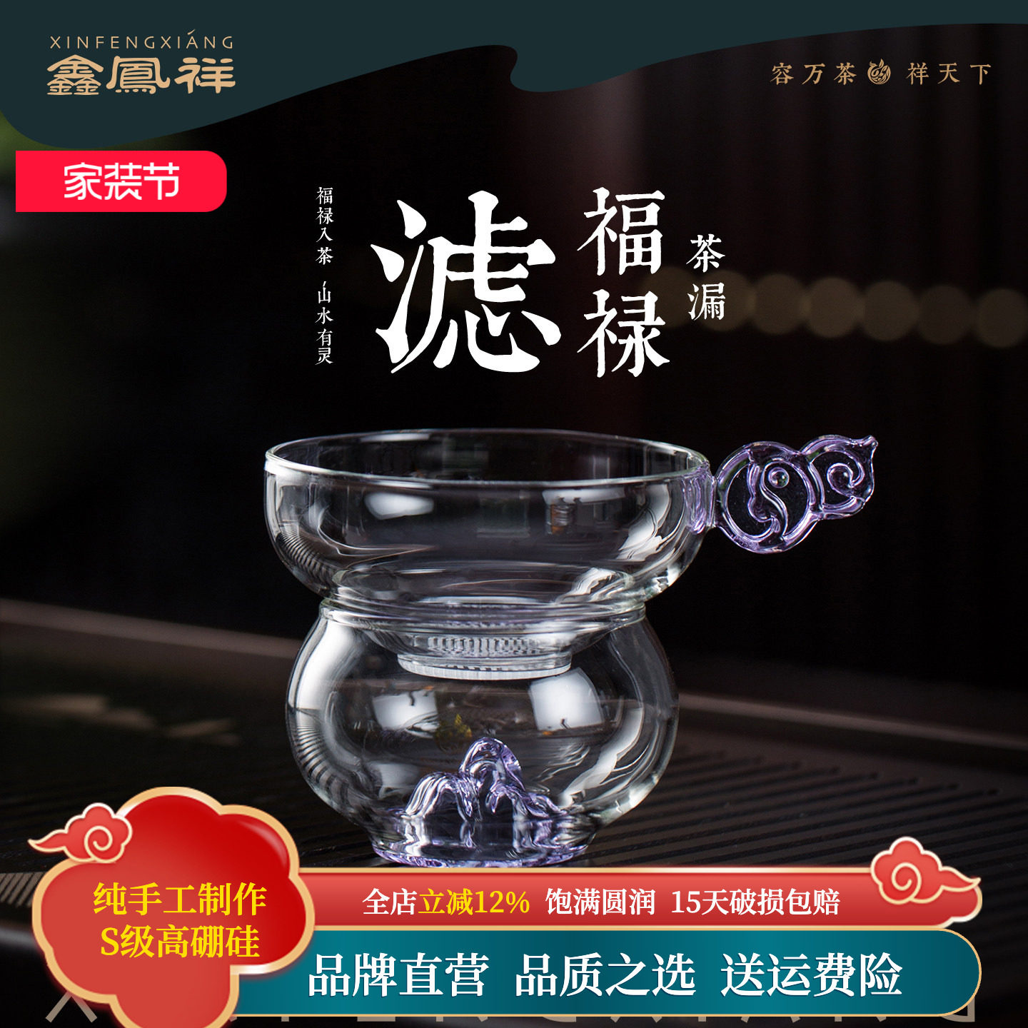 鑫凤祥高硼硅玻璃福禄茶漏