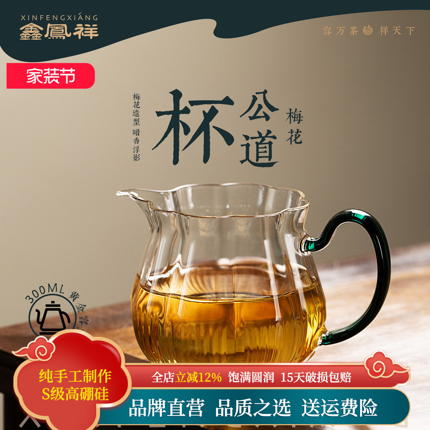 鑫凤祥耐热高硼硅玻璃梅花公道杯