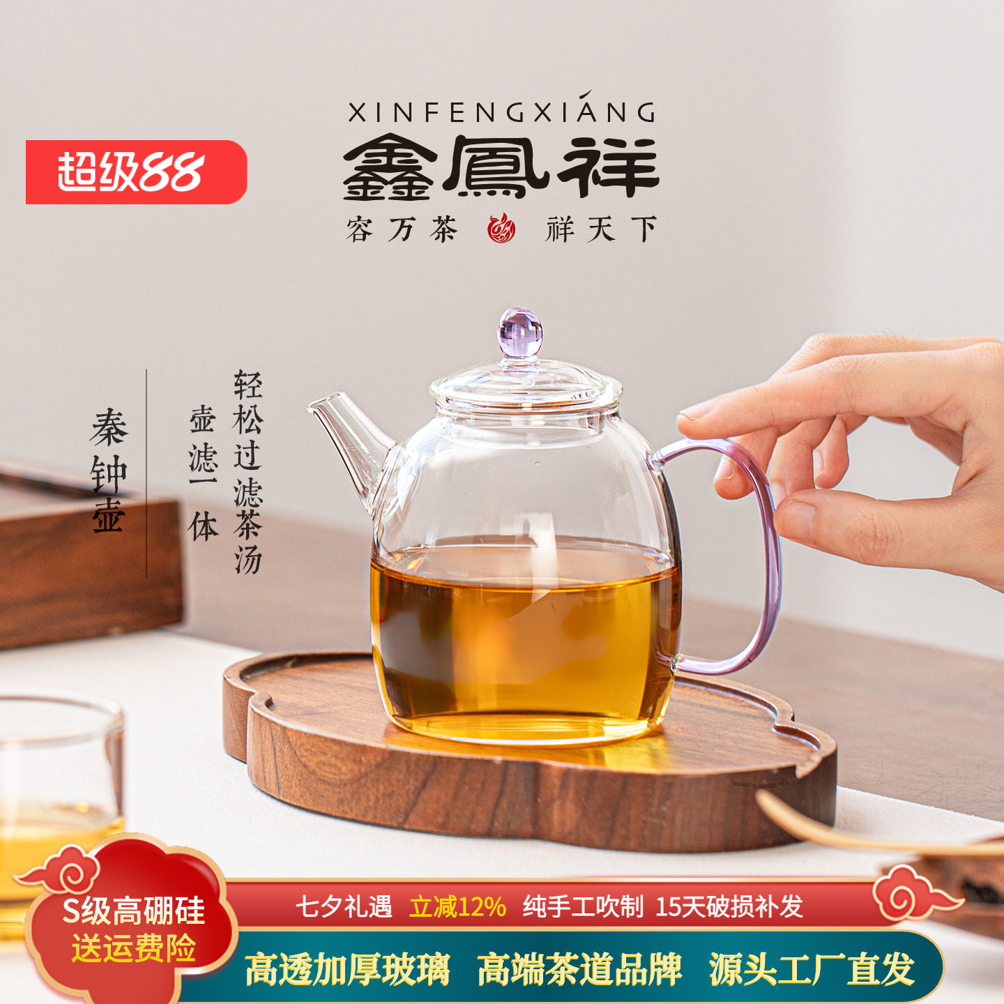 鑫凤祥秦钟壶耐热玻璃泡茶高硼硅玻璃滤孔壶嘴过滤小号养生泡茶壶