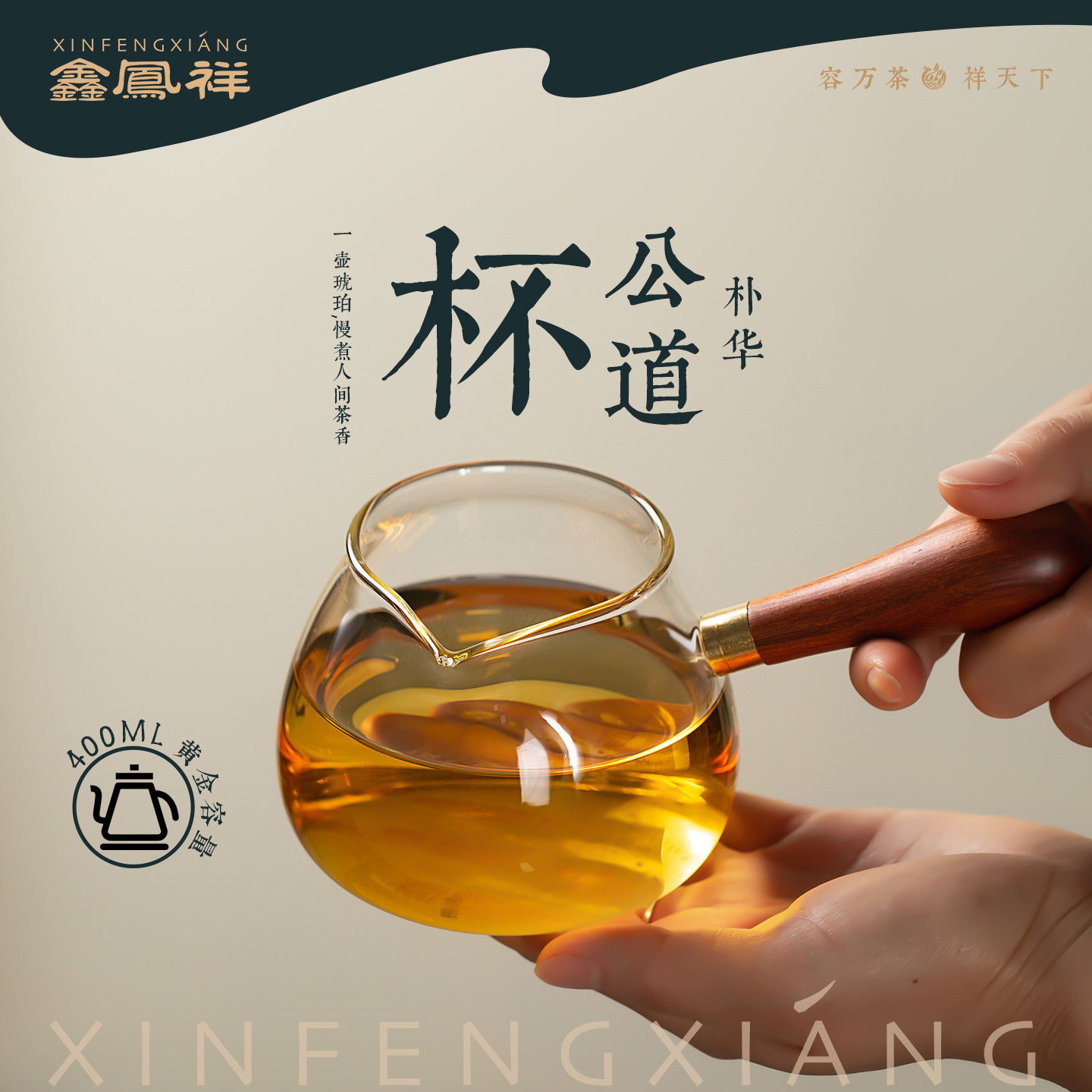 鑫凤祥朴华耐热玻璃侧把公道杯