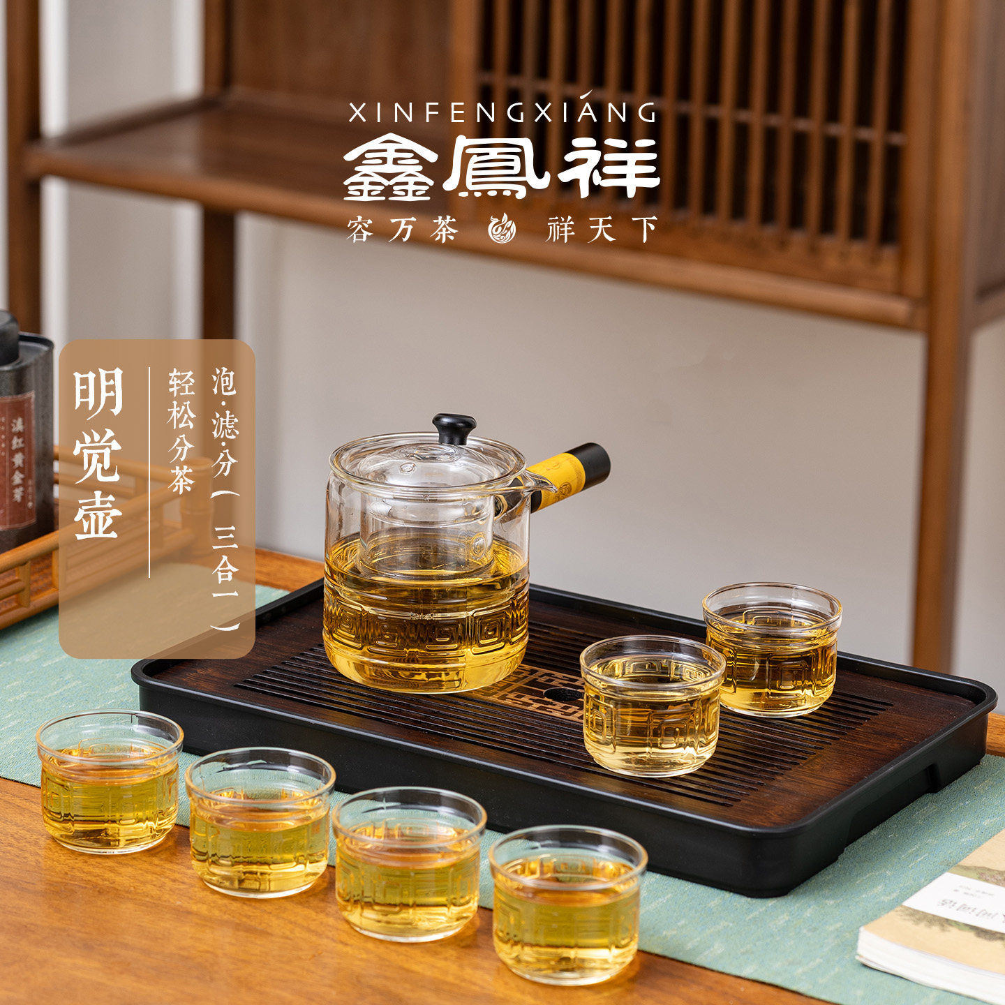 鑫凤祥高硼硅玻璃明觉壶新中式茶壶套装轻奢高级感泡茶分茶器