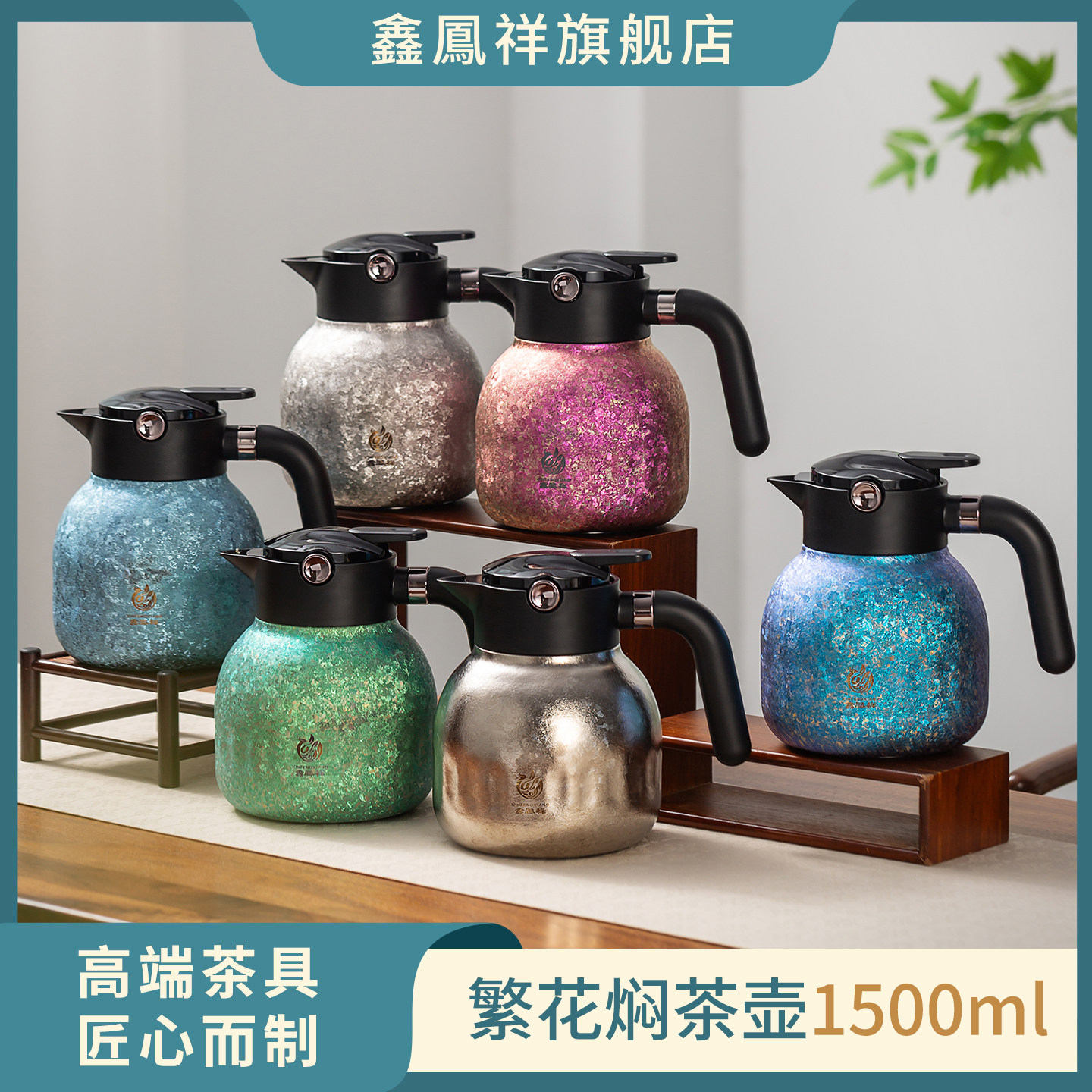 鑫凤祥繁花焖茶壶纯钛保温壶大容量精准测温茶水分离全钛1500ml