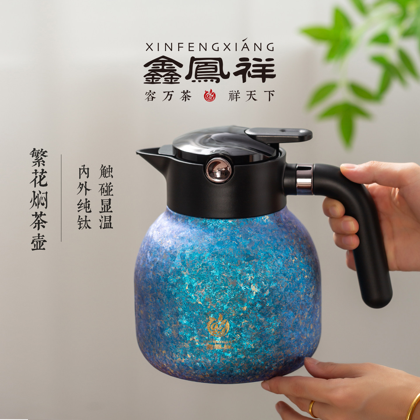 鑫凤祥繁花纯钛保温壶