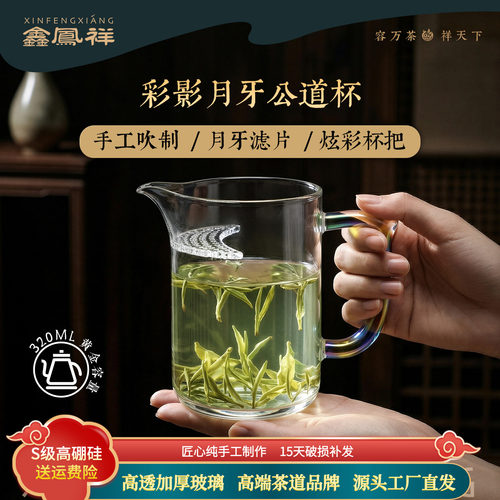 鑫凤祥彩影月牙公杯公道杯高硼硅加厚耐高温茶水分离杯透明彩把