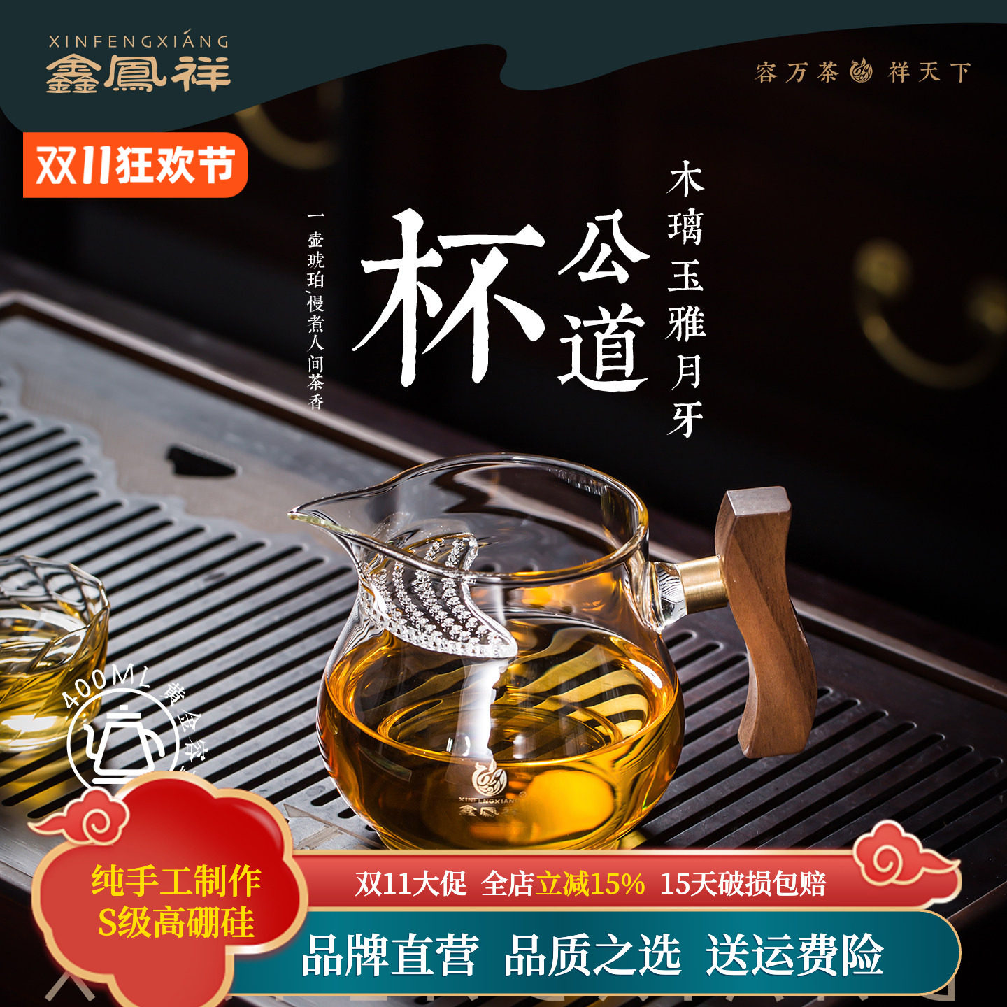 鑫凤祥木璃玉雅月牙公杯公道杯高硼硅加厚耐高温茶水分离杯