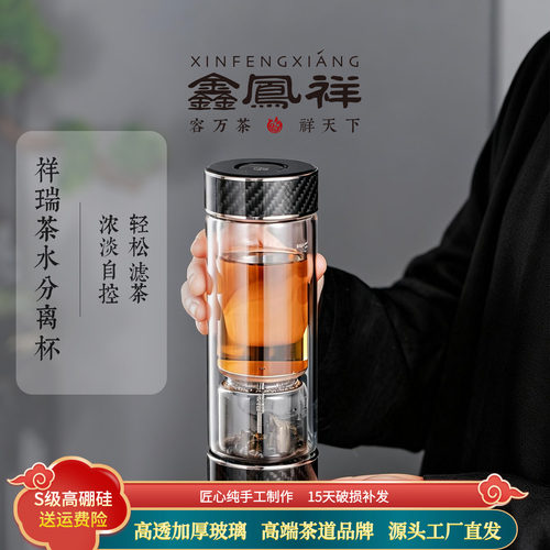 鑫凤祥祥瑞茶水分离杯泡茶杯高档耐热玻璃杯带茶隔双层隔热高硼硅
