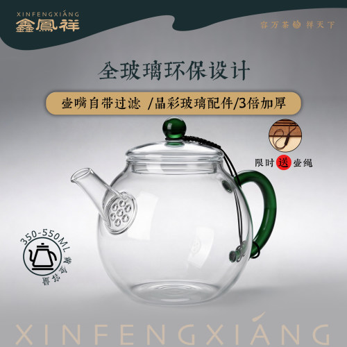 鑫凤祥耐热玻璃带过滤润雅泡茶壶