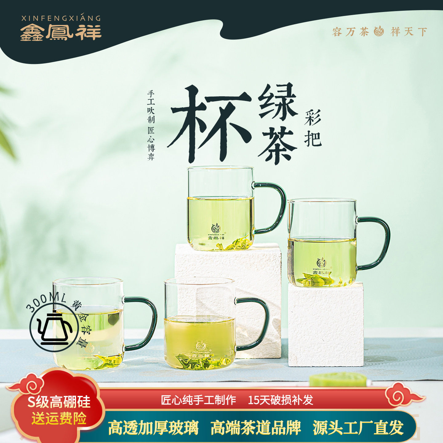 鑫凤祥H-003耐热玻璃绿茶杯花茶杯高硼硅家用办公杯水具套装带把