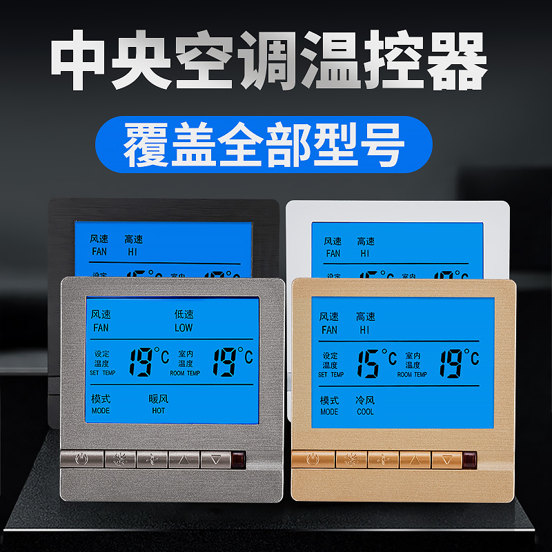 中央空调温控器风机盘管控制面板液晶三速开关遥控水冷空调线控器