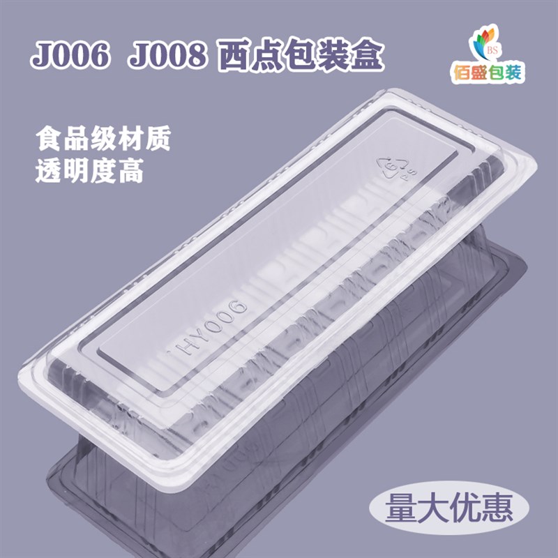 HY006一次性长方形透明塑料盒J006 J008寿丝盒蛋糕卷盒长条西点盒