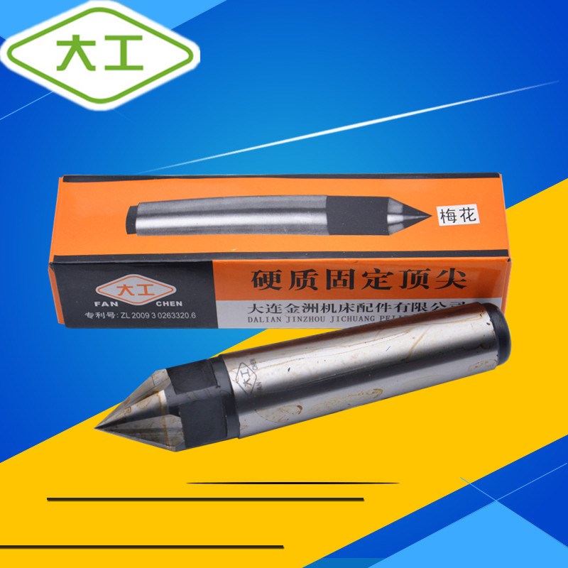 大工合金万能固定顶针 钨钢梅花顶尖 莫氏2号 3号 4号 5号 6#