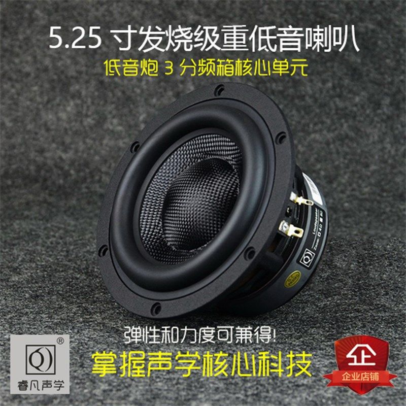 5.25寸喇叭重低音炮HiF 3分频i音箱单元玻纤盆低频强悍 睿凡声学