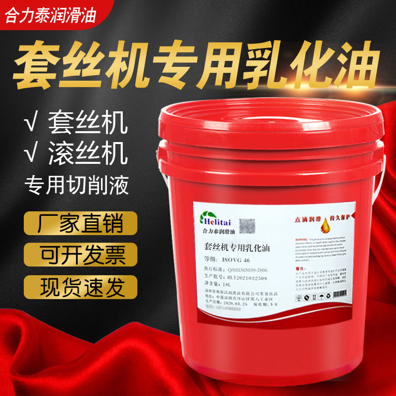 套丝机专用切削液滚丝机专用乳化油车床防锈冷却液水溶性润滑皂化