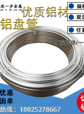 铝盘管铝管薄壁空心管子冰箱空调制冷导热无缝管任意弯折铝管软管