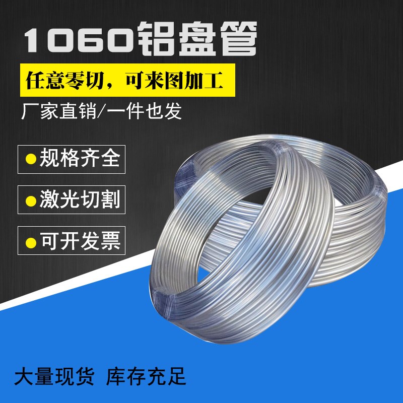 现货1060纯铝盘管 空调铝管 精抽无缝空心软铝管 冰箱制冷油盘管