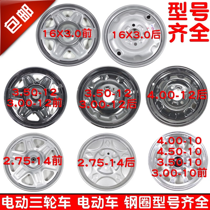 16X2.5/3.0电动三轮车3.75/4.00/3.00前后轮毂2.75-14钢圈3.50-12
