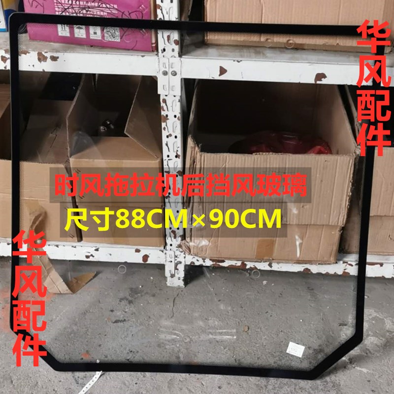 时风504 8001004 1204 1304 1404 1504 1604拖拉机后挡风玻璃