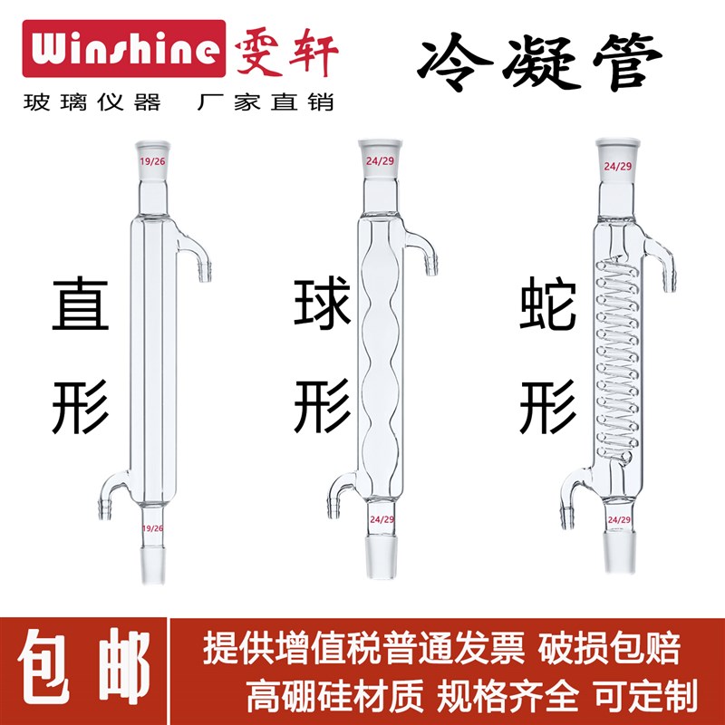 玻璃仪器冷凝管蒸馏直形球形蛇形空气200/300/400/500mm实验室