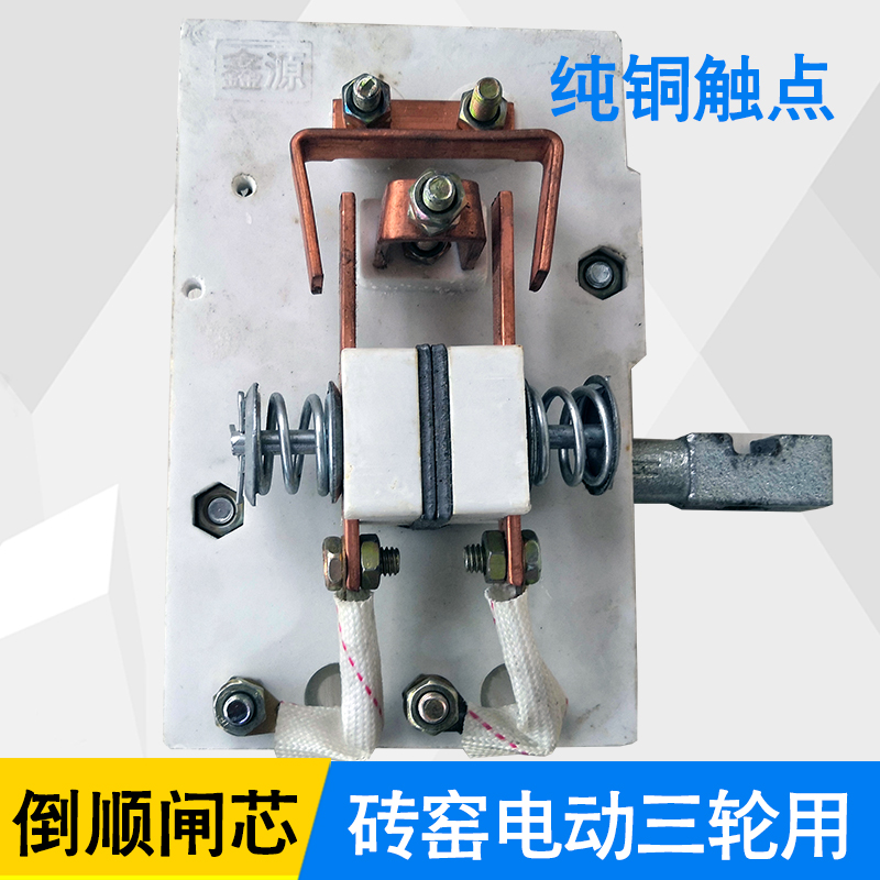 倒顺闸芯 砖窑厂拉坯电动三轮车控制器箱配件 控制器闸箱开关总成