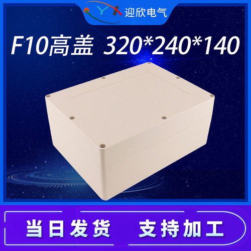 YX-F10高盖320*240*140户室外防水接线盒防雨电源开关塑料防水盒