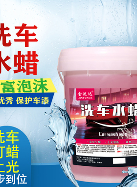 洗车水蜡大桶20升高泡洗车泡沫洗车液水蜡腊水商用浓缩清洁清洗剂