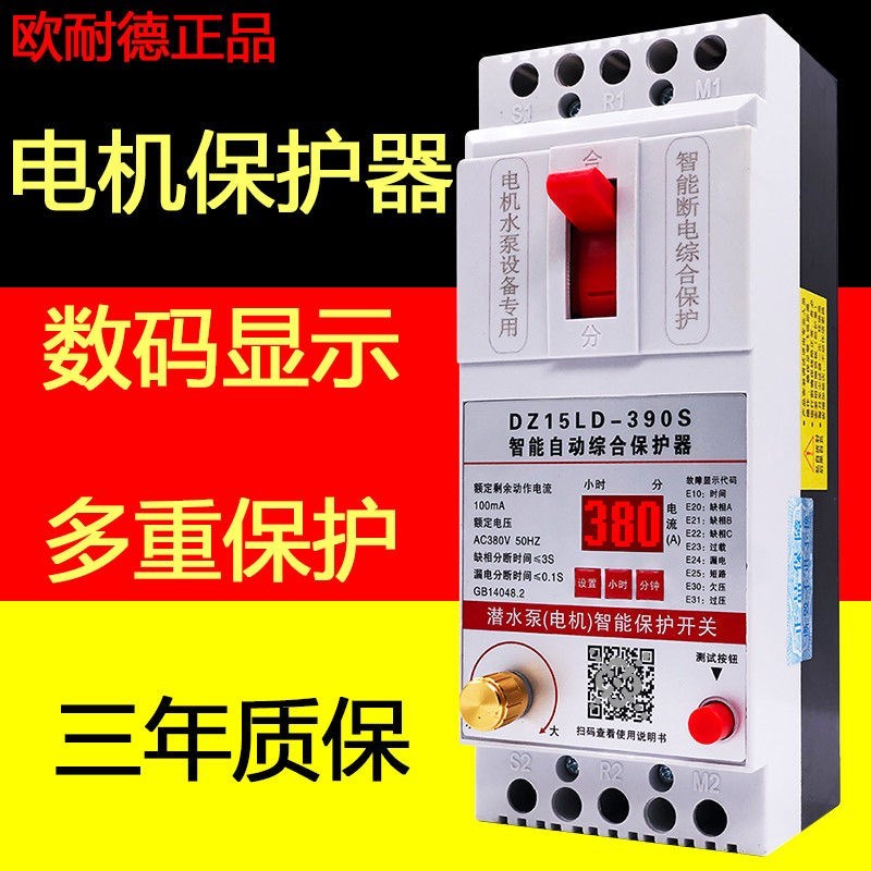 水泵电机缺相保护器三相电开关电动机综合保护器380V漏电保护器