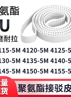 同步带41155M41205M41255M41305M413541404145415041555M白色钢丝