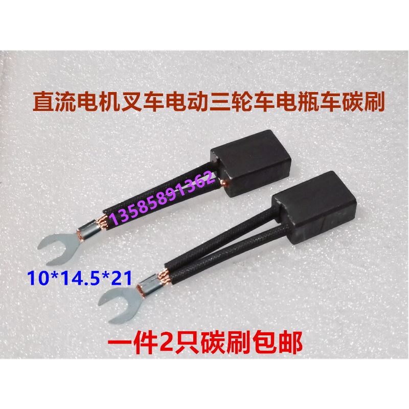 直流串励电机叉车电动三轮车碰碰车含铜碳刷10*14.5*21马达电刷