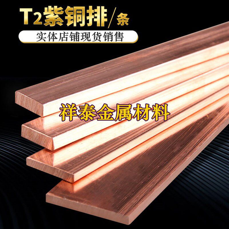 T2紫铜排 红铜排  纯铜板 电极铜片 铜扁条 红铜棒 接地铜排5 6 8
