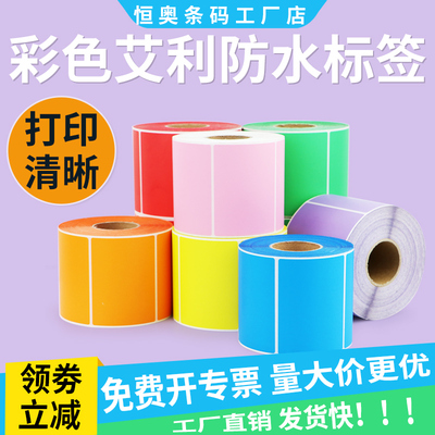 艾利彩色合成纸防水标签不干胶打印纸仓库分类打印订制定制印刷卷
