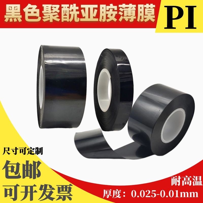 黑色聚酰亚胺薄膜 PI膜 印刷薄膜 高温标签 0.015厚0.025mm无粘性
