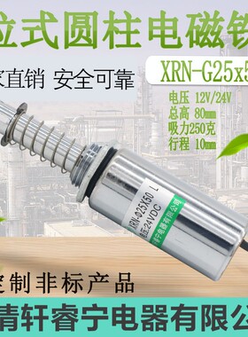 热卖轩睿宁圆管拉动式螺线管柱形直流电磁铁XRN-25X50L可定制