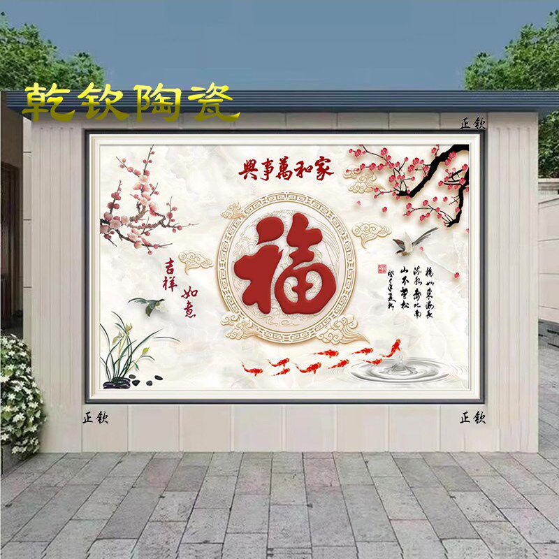 定制农村迎门墙福字瓷砖背景墙壁画家和富贵照壁墙院子室外迎宾墙