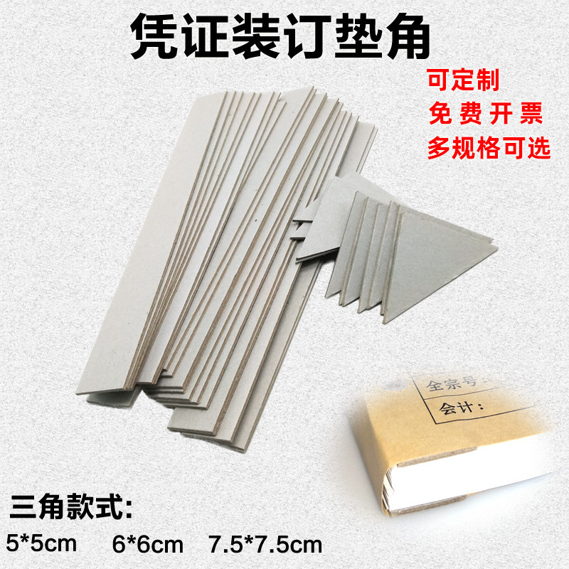 会计凭证垫脚垫条凭证装订垫片灰板凭证装订垫角纸财务三角垫板