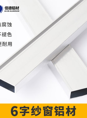6字纱窗 六字防蚊纱窗门铝合金窗料型材框架推拉平移窗户边框铝材