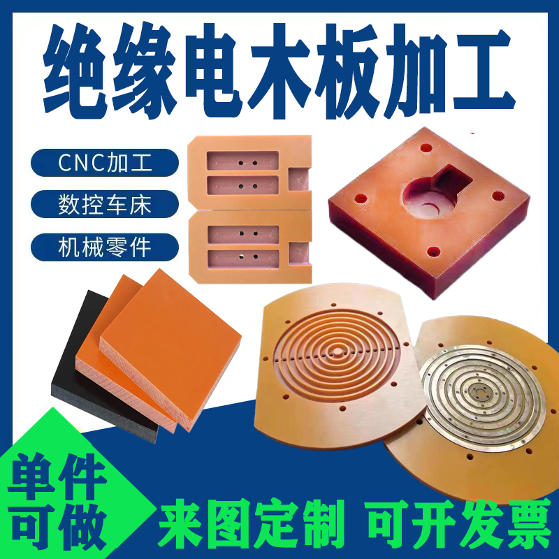 橘红色绝缘耐高温电木板加工定制隔热防静电胶木板治具万能板零切