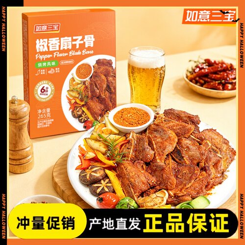 如意三宝椒香扇子骨265g*4盒冷冻保存轻微调理孜然味美烧烤风味