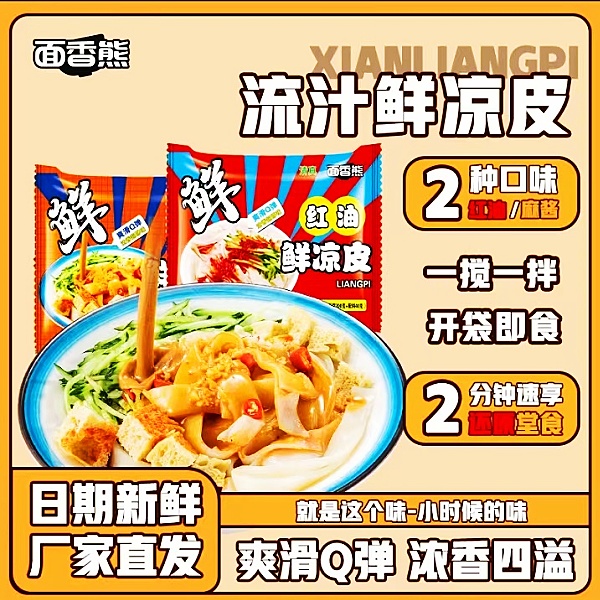 【官方正品】面香熊鲜凉皮