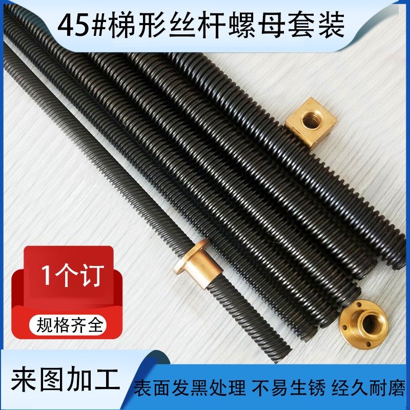 45钢发黑梯形丝杆铜螺母套装tr10 18 20 24 30 40 50 60多头螺杆,标准件/零部件/工业耗材,丝杆,淘宝优惠券,粉丝福利购,淘宝优惠卷