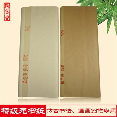 特级元书手工古法富阳毛边纸半生半熟仿古竹宣纸书法国画创作专用