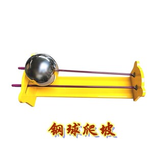 怪坡 钢球爬坡 往上滚的椎体 科学探究仪器 钢球爬坡探究实验仪