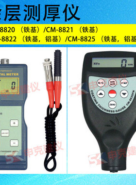 涂层测厚仪 CM-8820 CM-8821(铁基 CM-8822 CM-8825(铁基铝基)