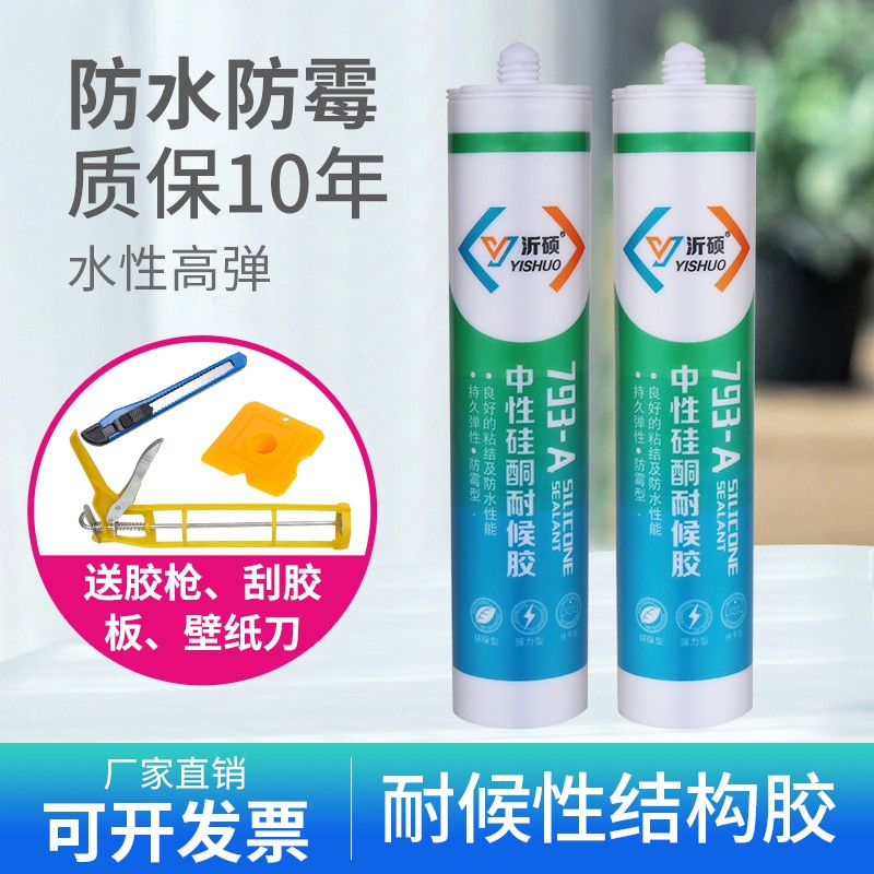 中性硅酮耐候胶793玻璃胶厨房卫生间防水防霉密封瓷白透明水性胶