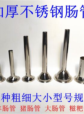 加厚绞肉机不锈钢灌肠管 灌香肠嘴 腊肠斗 手工灌肠用具 灌肠漏斗