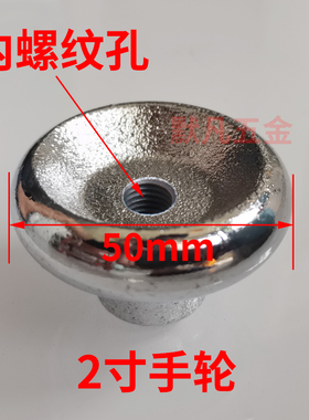 2寸/2.5寸外径50mm66mm铸铁镀铬手轮圆形内螺纹孔M8/M10/M12/M14